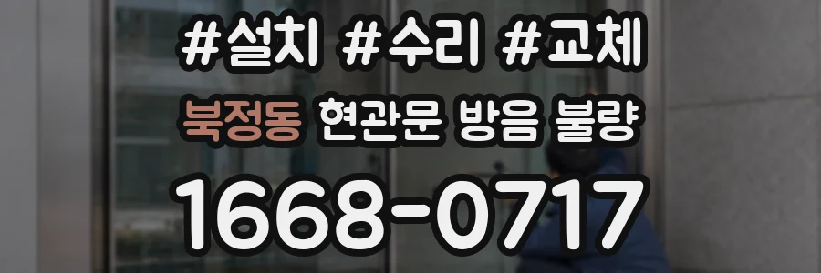 북정동 현관문 방음 불량