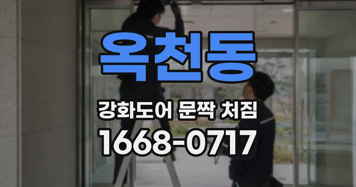 옥천동 강화도어 문짝 처짐