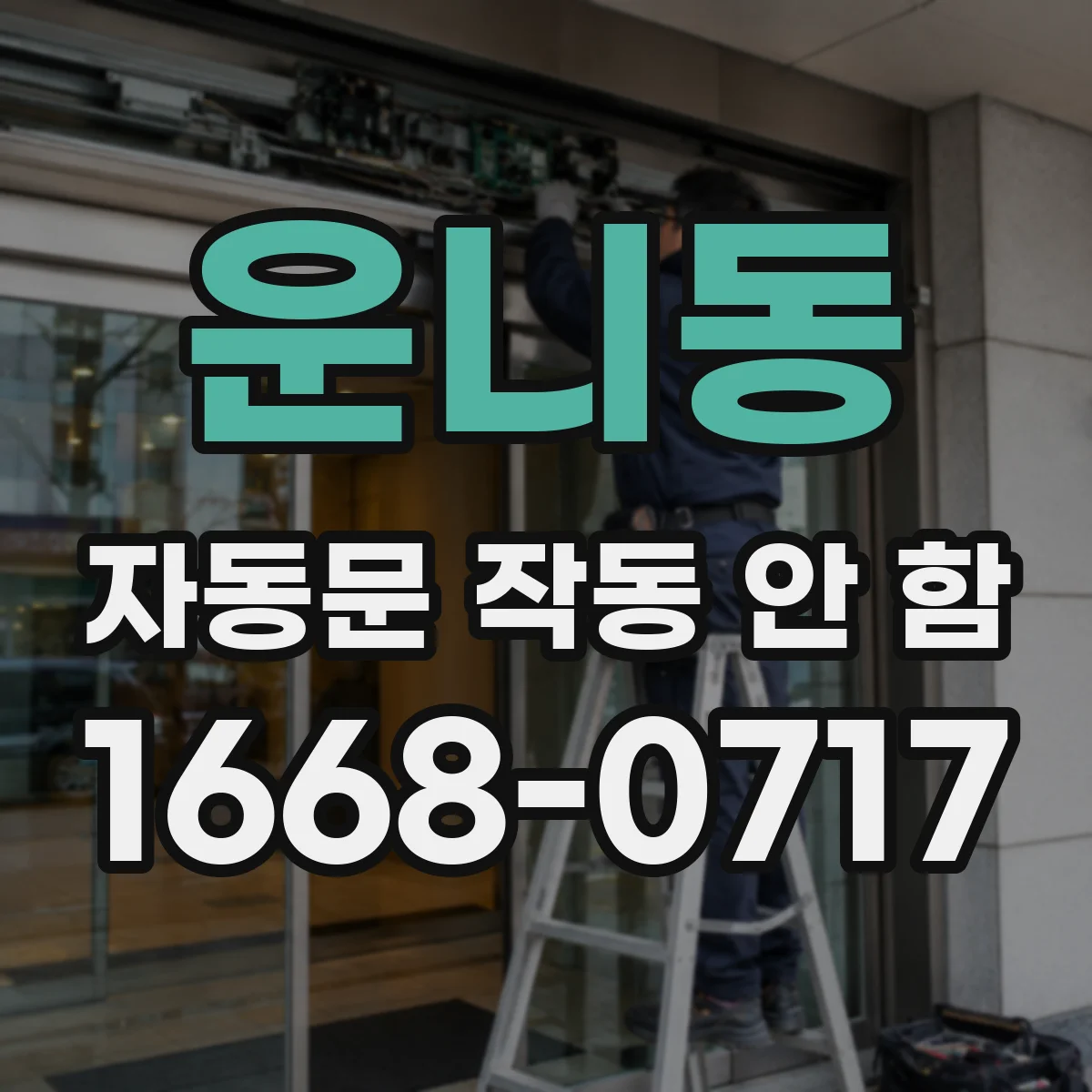 운니동 자동문 작동 안 함