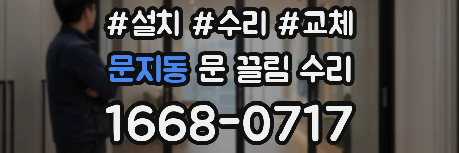 문지동 문 끌림 수리
