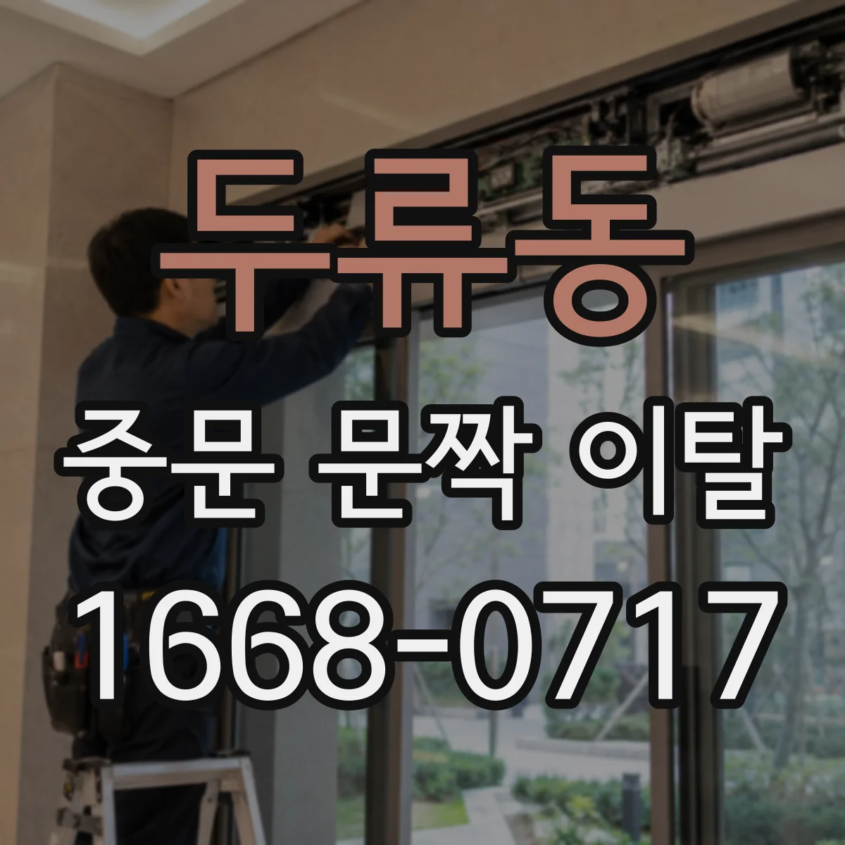 두류동 중문 문짝 이탈