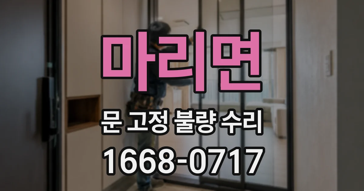 마리면 문 고정 불량 수리