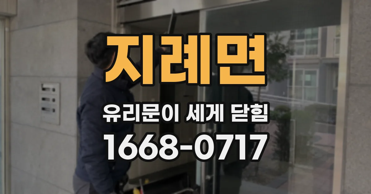 지례면 유리문이 세게 닫힘