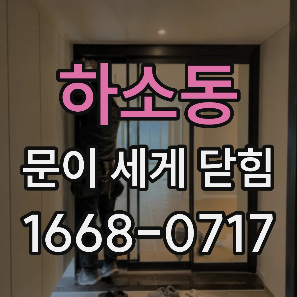 하소동 문이 세게 닫힘