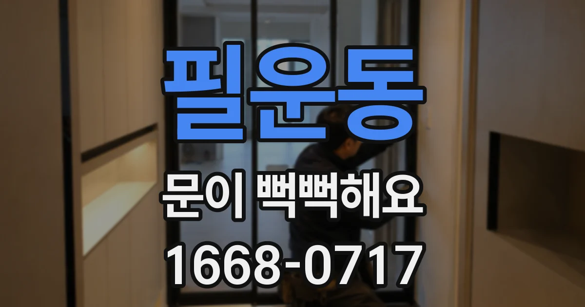 필운동 문이 뻑뻑해요