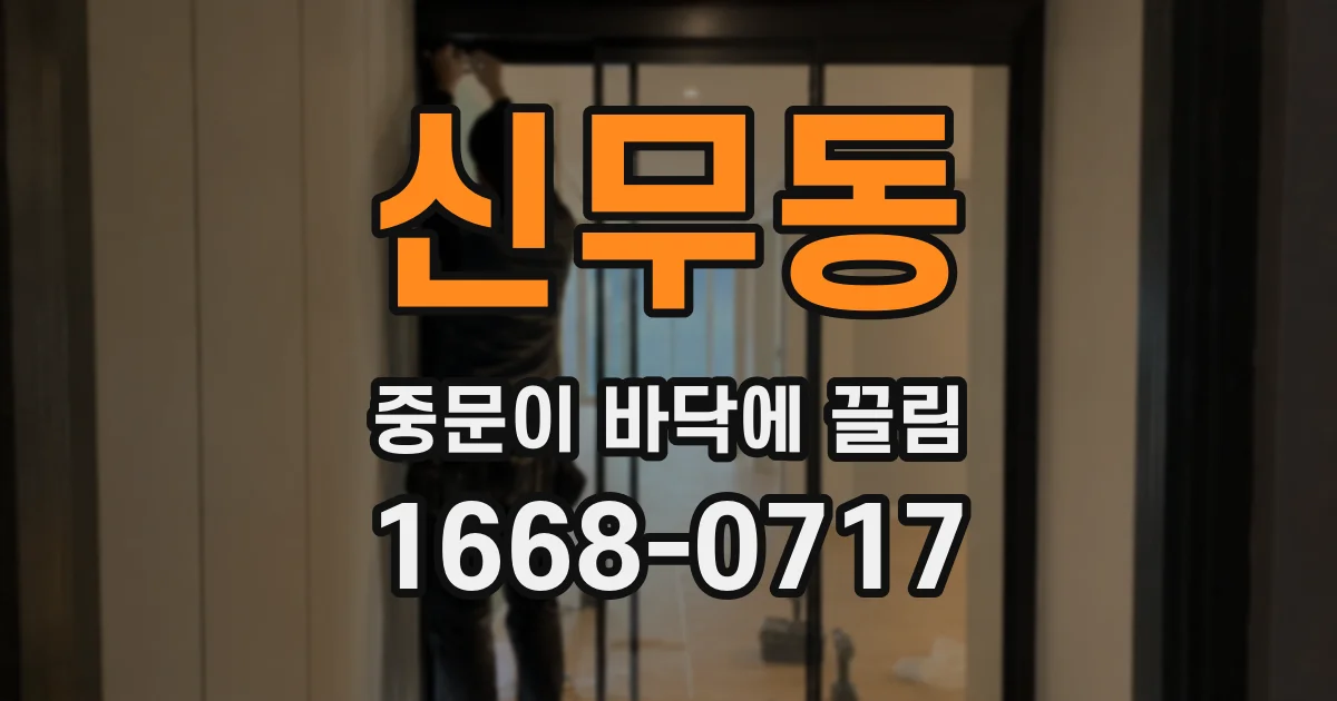신무동 중문이 바닥에 끌림
