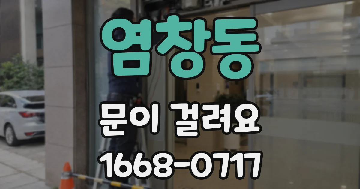 염창동 문이 걸려요