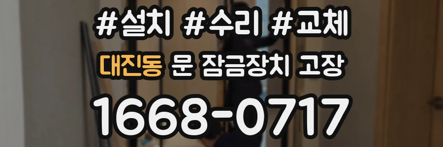 대진동 문 잠금장치 고장