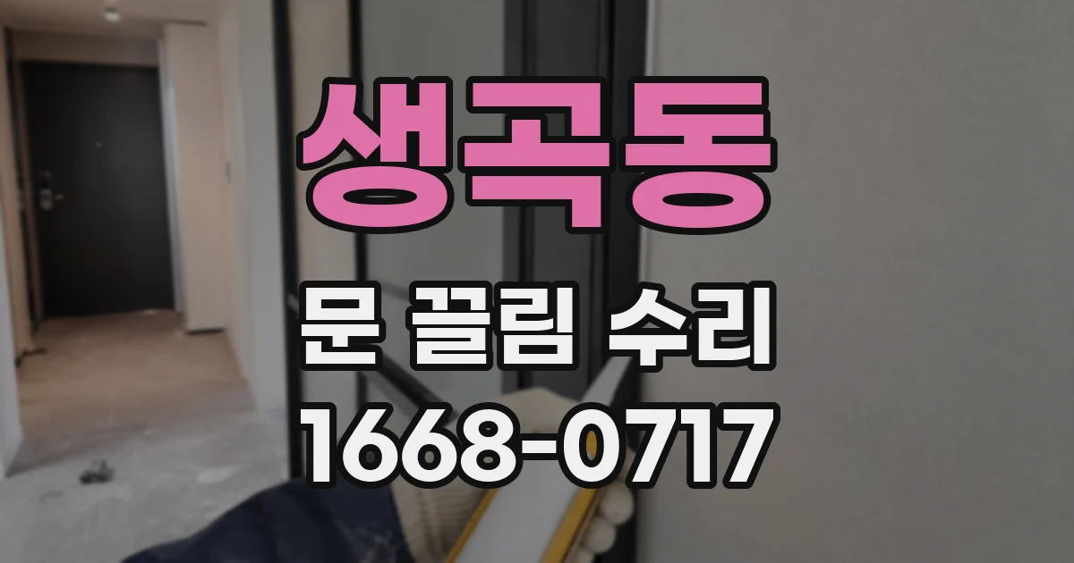 생곡동 문 끌림 수리