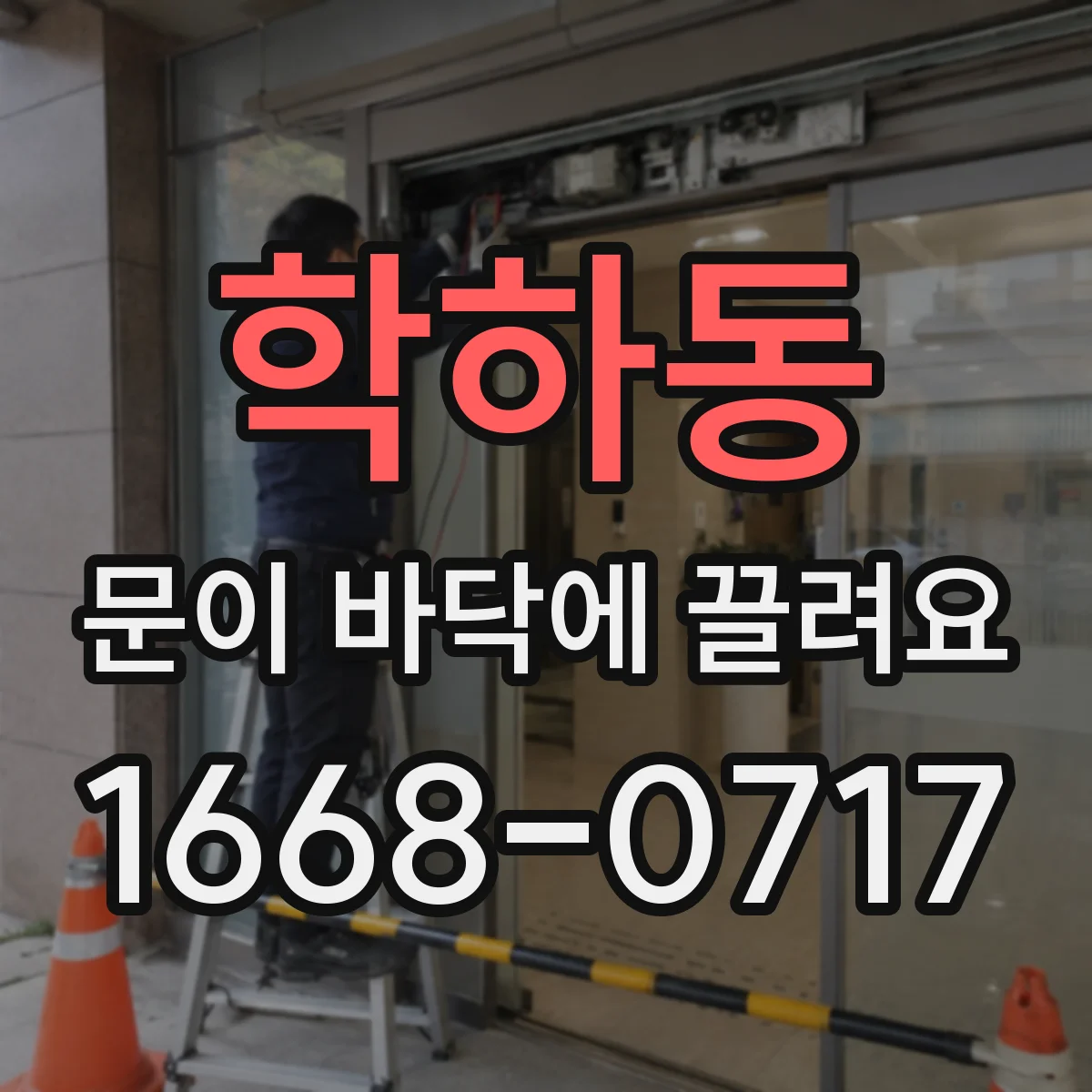 학하동 문이 바닥에 끌려요
