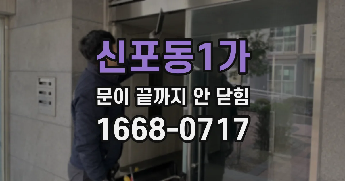 신포동1가 문이 끝까지 안 닫힘