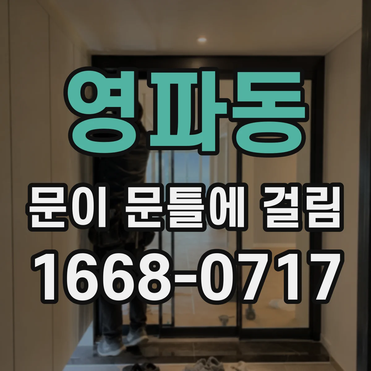 영파동 문이 문틀에 걸림