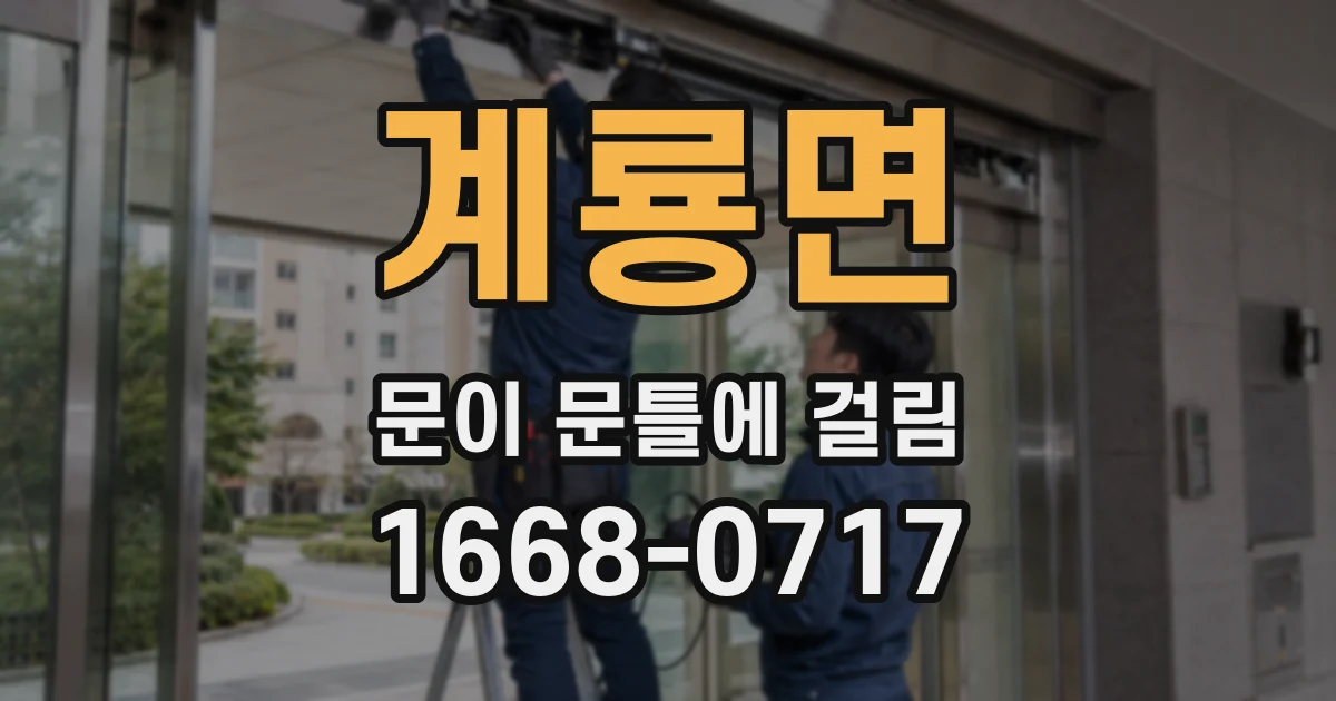 계룡면 문이 문틀에 걸림