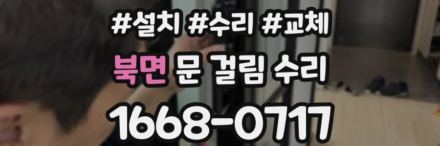 북면 문 걸림 수리