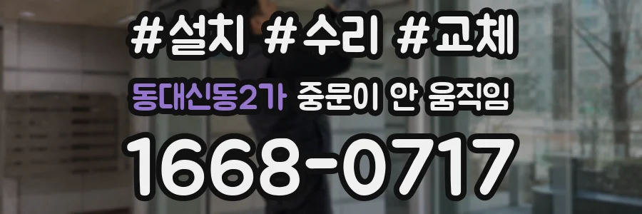 동대신동2가 중문이 안 움직임