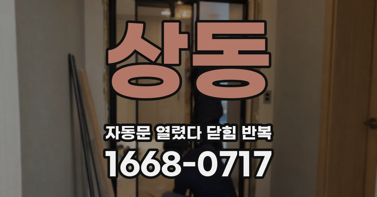 상동 자동문 열렸다 닫힘 반복