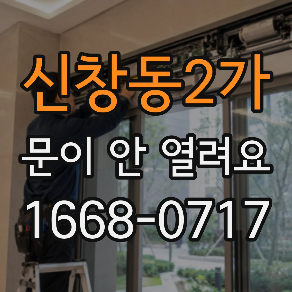 신창동2가 문이 안 열려요