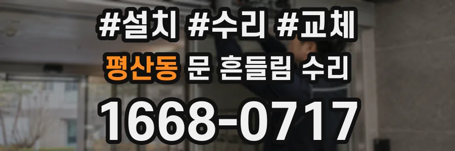 평산동 문 흔들림 수리