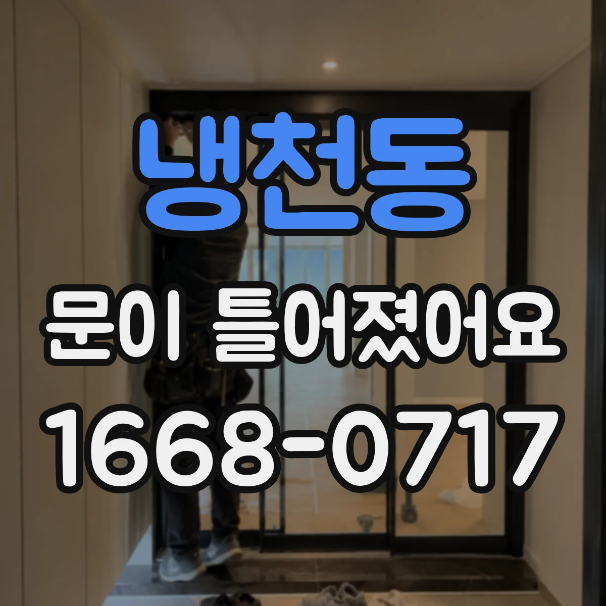 냉천동 문이 틀어졌어요