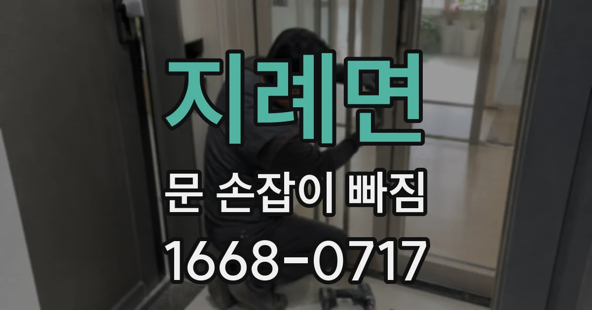 지례면 문 손잡이 빠짐