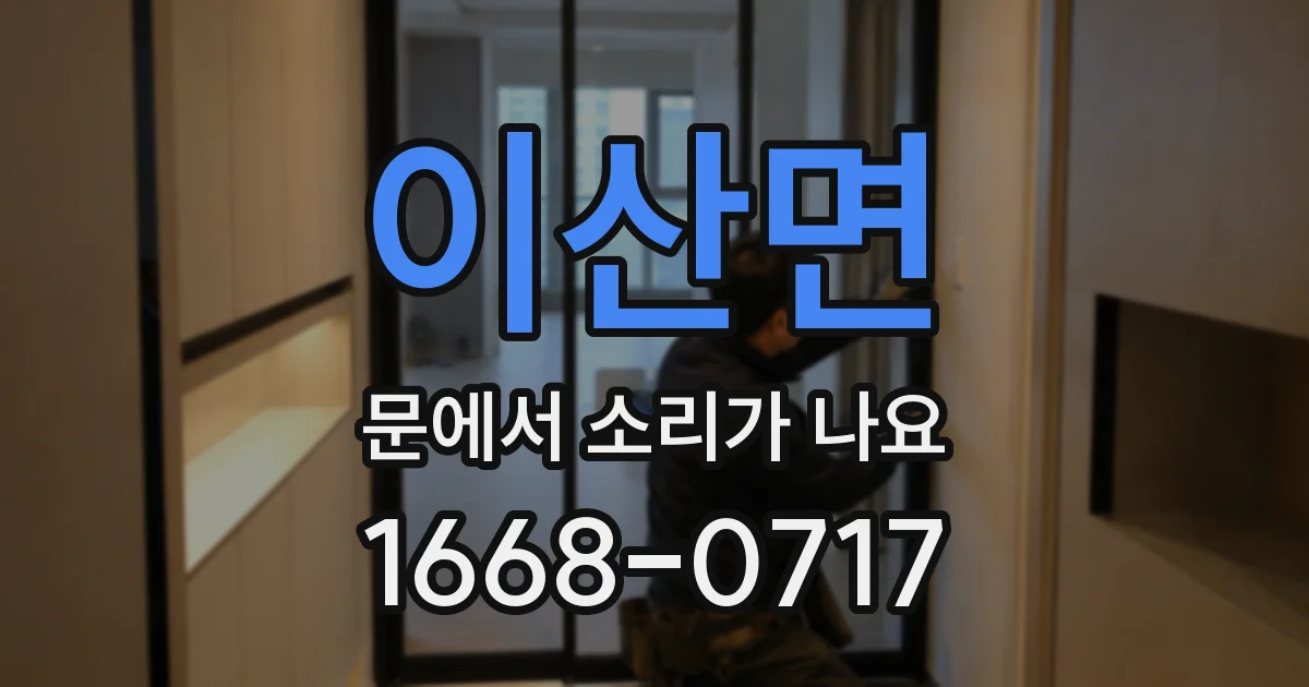 이산면 문에서 소리가 나요