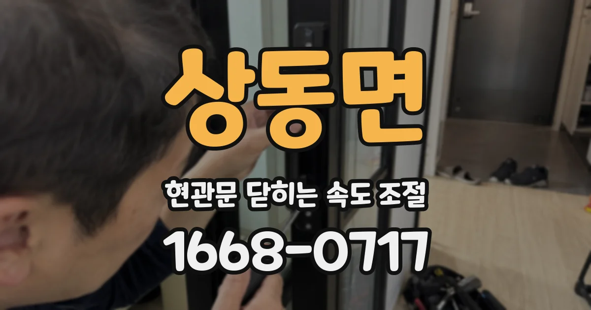 상동면 현관문 닫히는 속도 조절