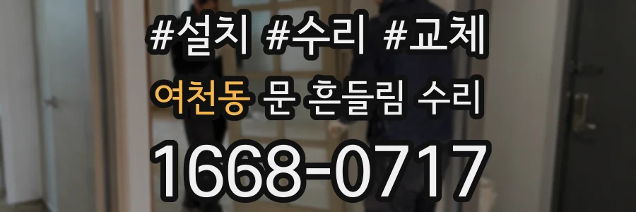 여천동 문 흔들림 수리