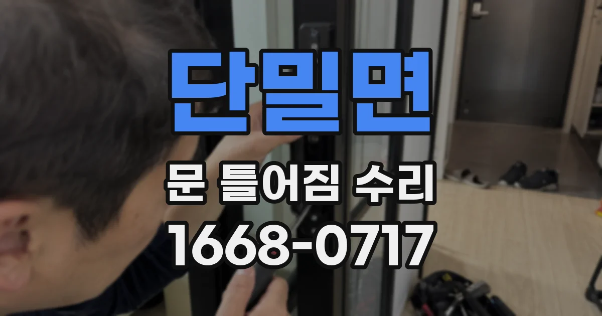 단밀면 문 틀어짐 수리