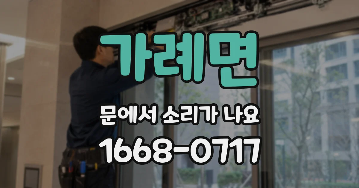 가례면 문에서 소리가 나요