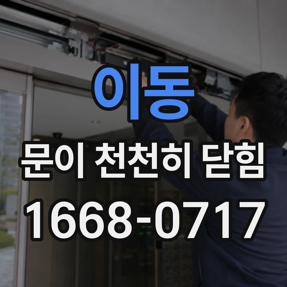이동 문이 천천히 닫힘