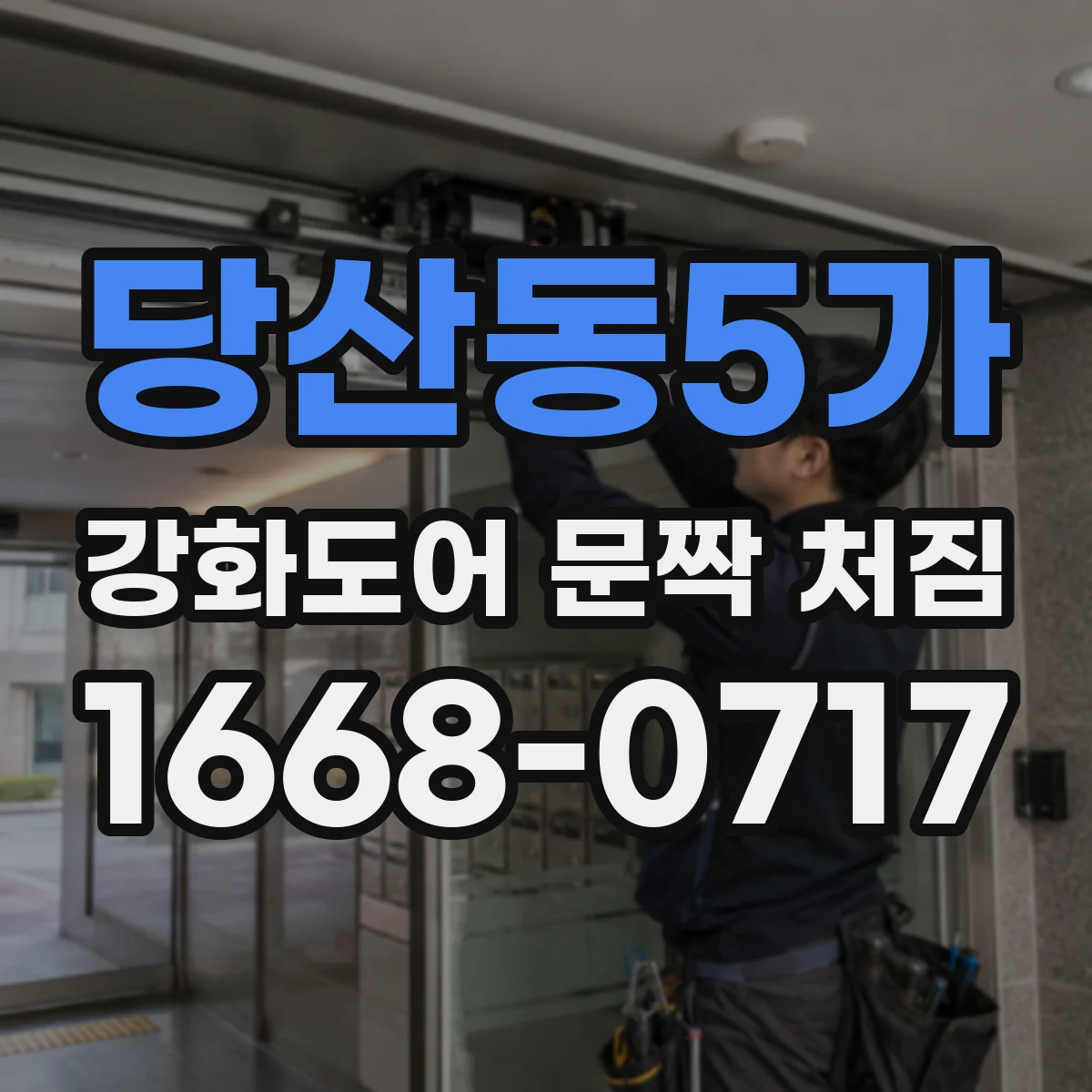 당산동5가 강화도어 문짝 처짐