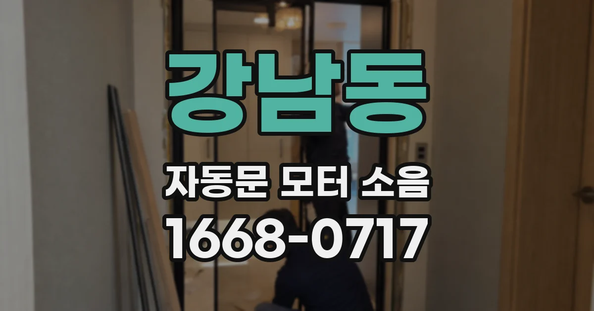 강남동 자동문 모터 소음