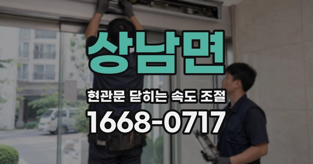 상남면 현관문 닫히는 속도 조절