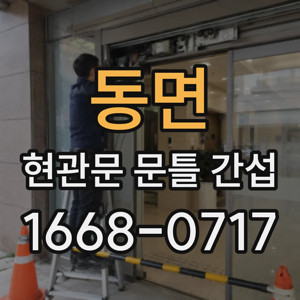 동면 현관문 문틀 간섭
