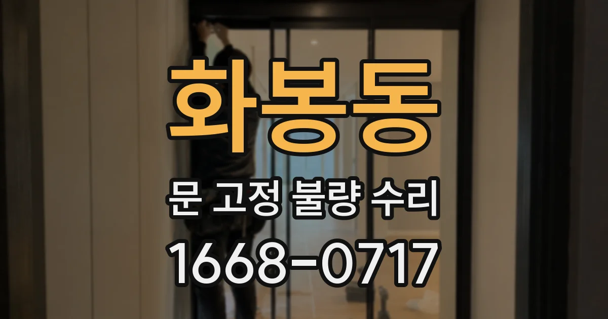 화봉동 문 고정 불량 수리