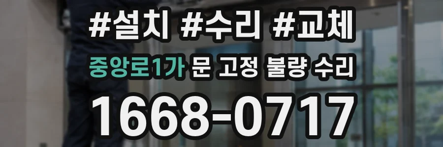 중앙로1가 문 고정 불량 수리