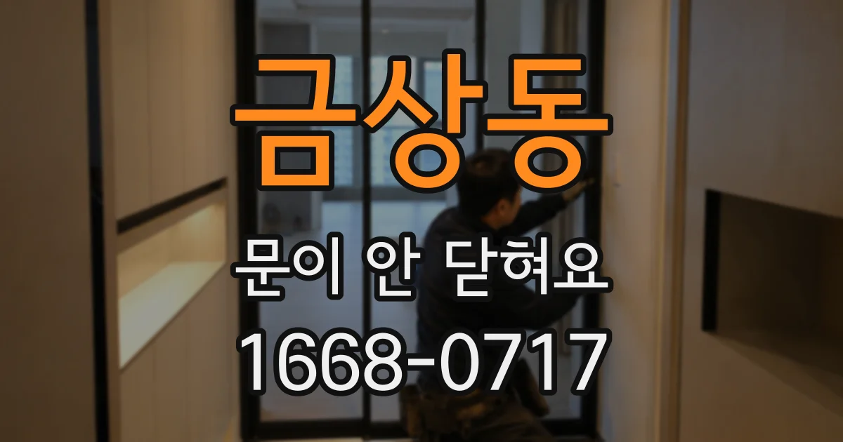 금상동 문이 안 닫혀요