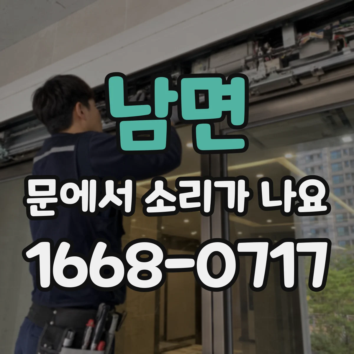남면 문에서 소리가 나요