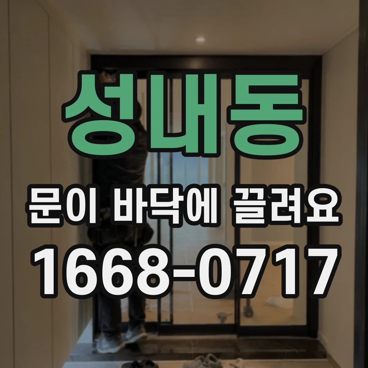 성내동 문이 바닥에 끌려요 경첩 기울어짐이면 문짝 들림 폭을 조절하는 법