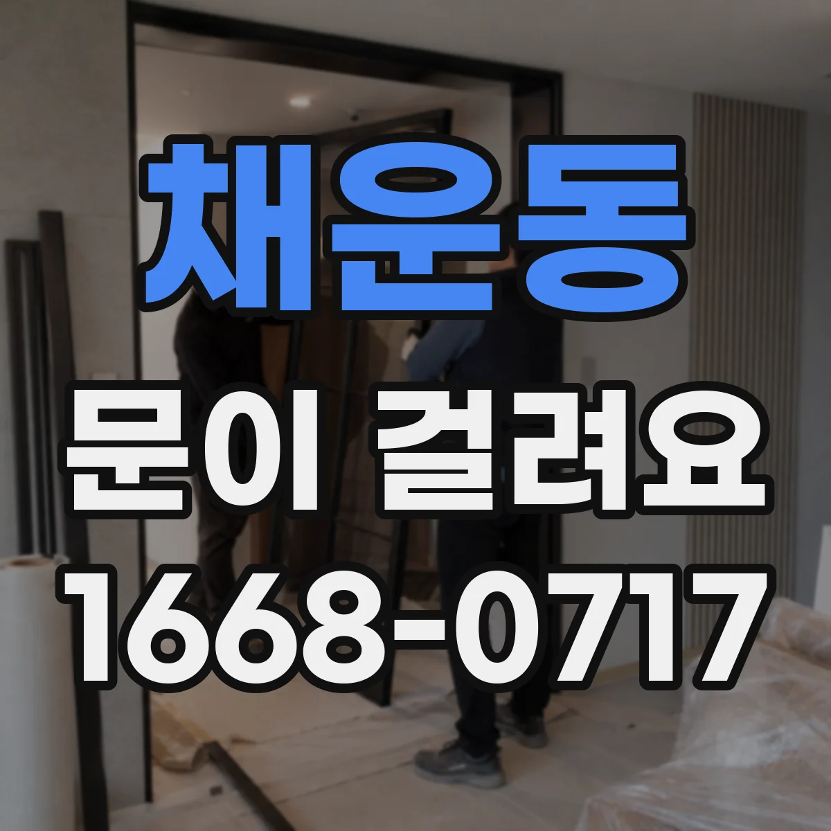 채운동 문이 걸려요