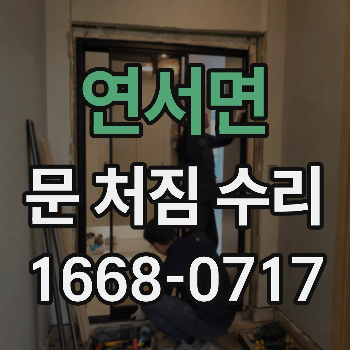 연서면 문 처짐 수리