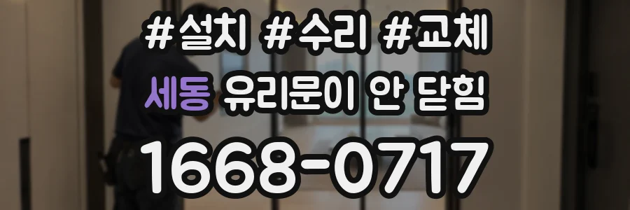 세동 유리문이 안 닫힘