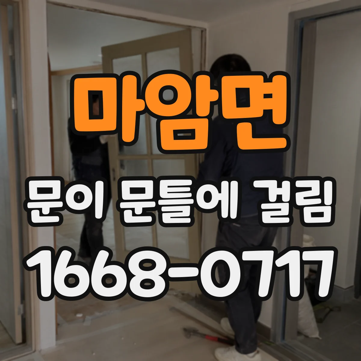 마암면 문이 문틀에 걸림