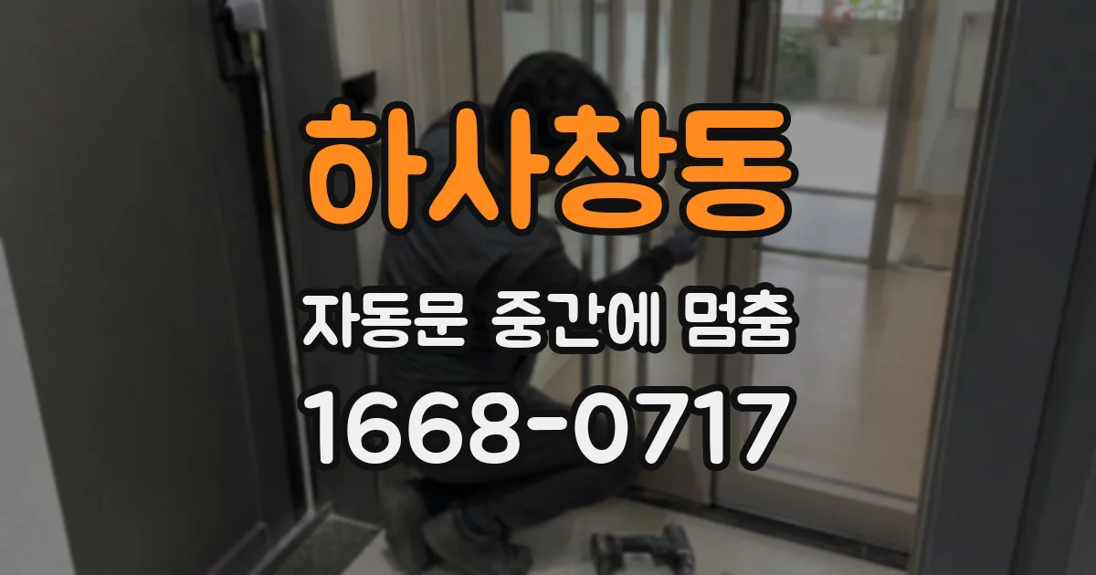 하사창동 자동문 중간에 멈춤
