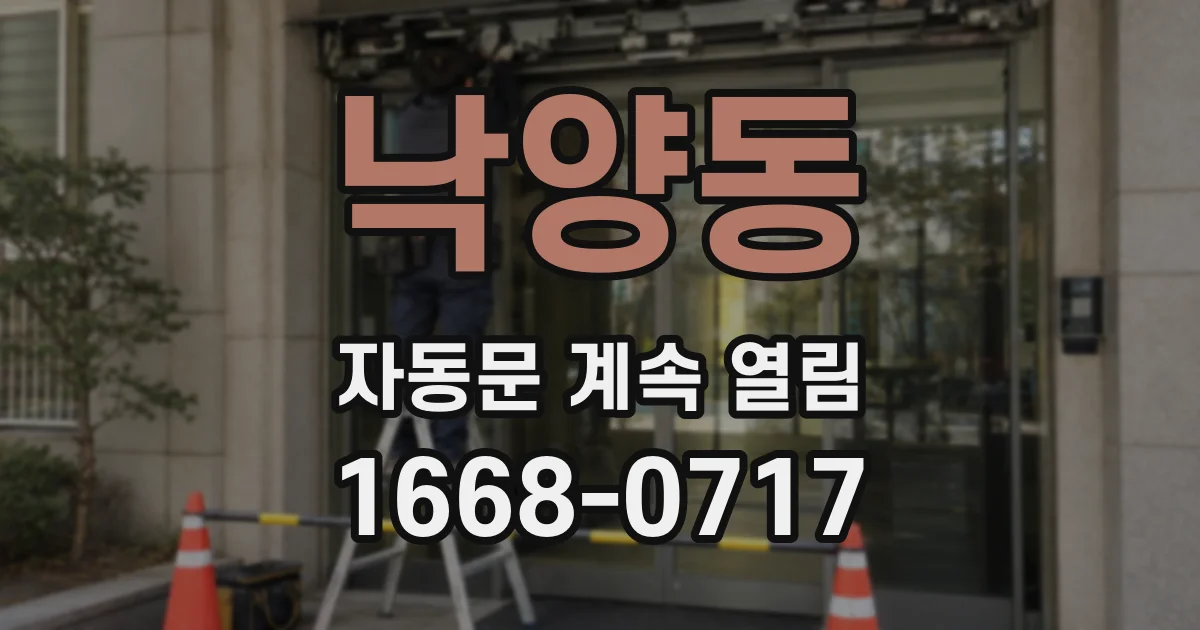 낙양동 자동문 계속 열림