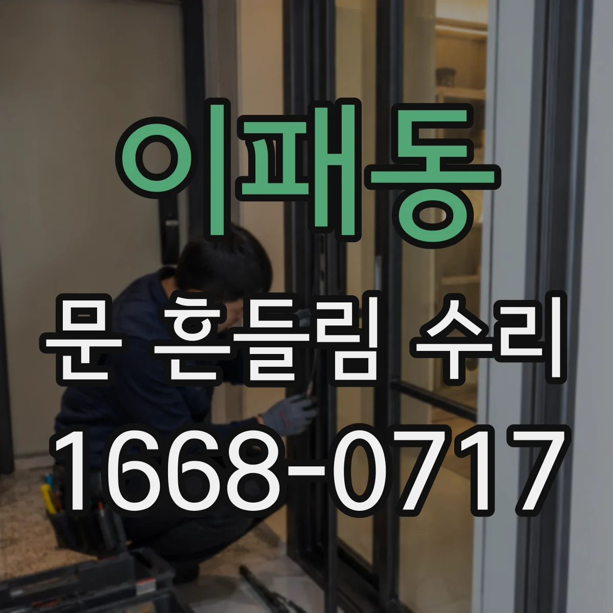 이패동 문 흔들림 수리