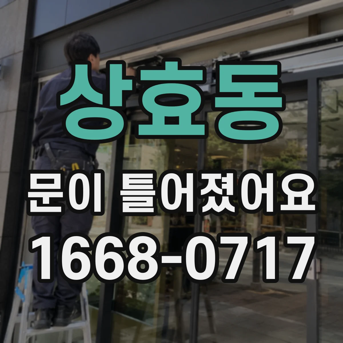 상효동 문이 틀어졌어요