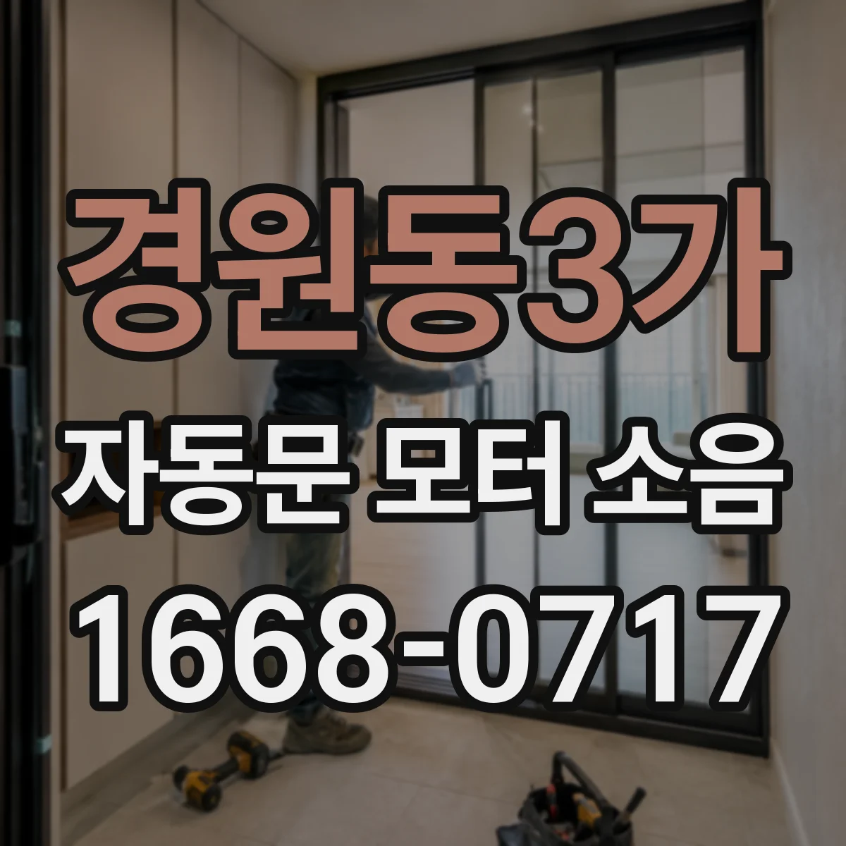 경원동3가 자동문 모터 소음