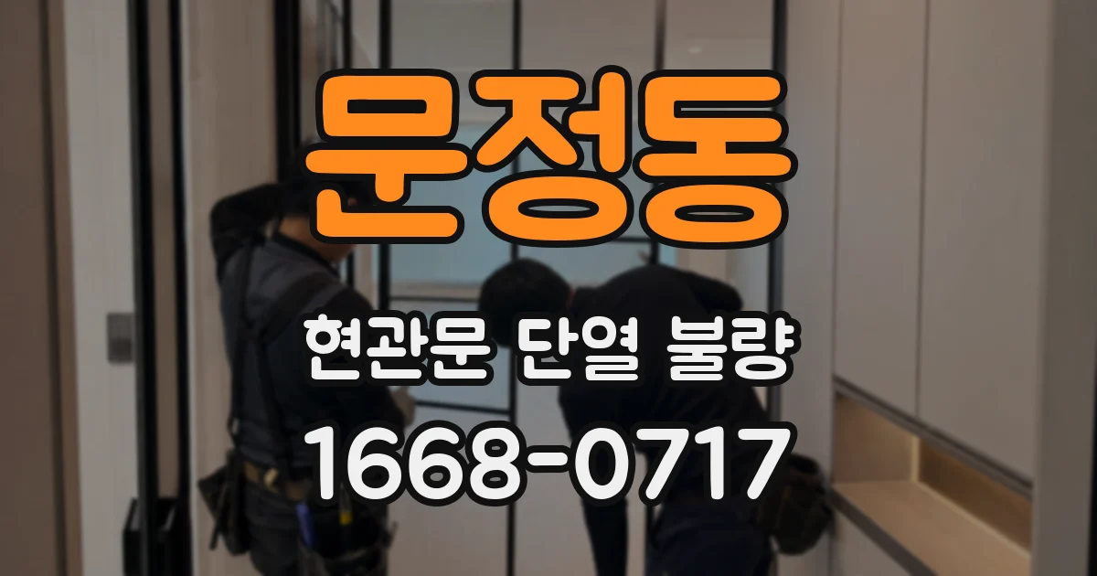 문정동 현관문 단열 불량