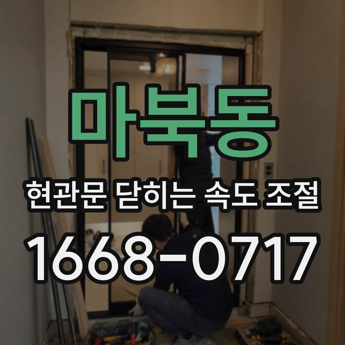 마북동 현관문 닫히는 속도 조절